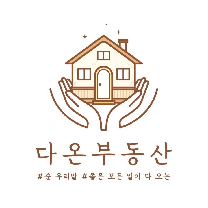 다온공인중개사사무소