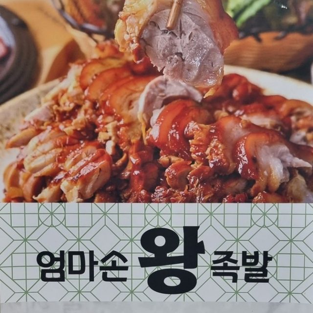 엄마손왕족발