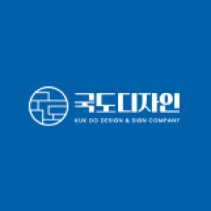 국도디자인