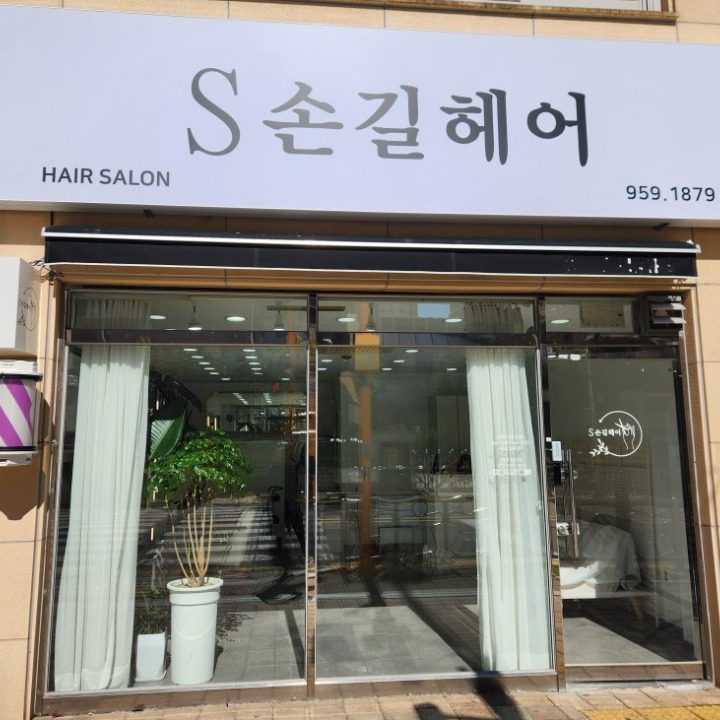 S손길헤어