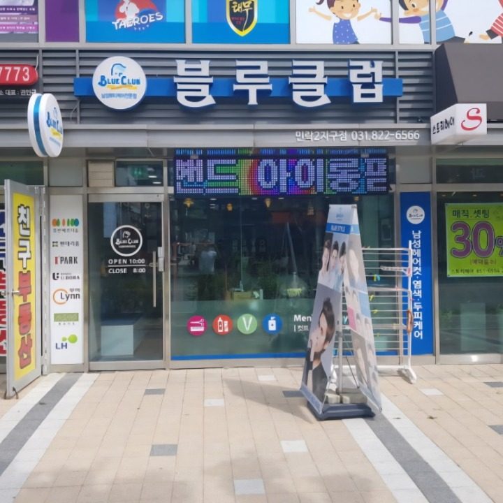 블루클럽민락2지구점