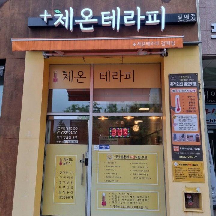 체온테라피 갈매점