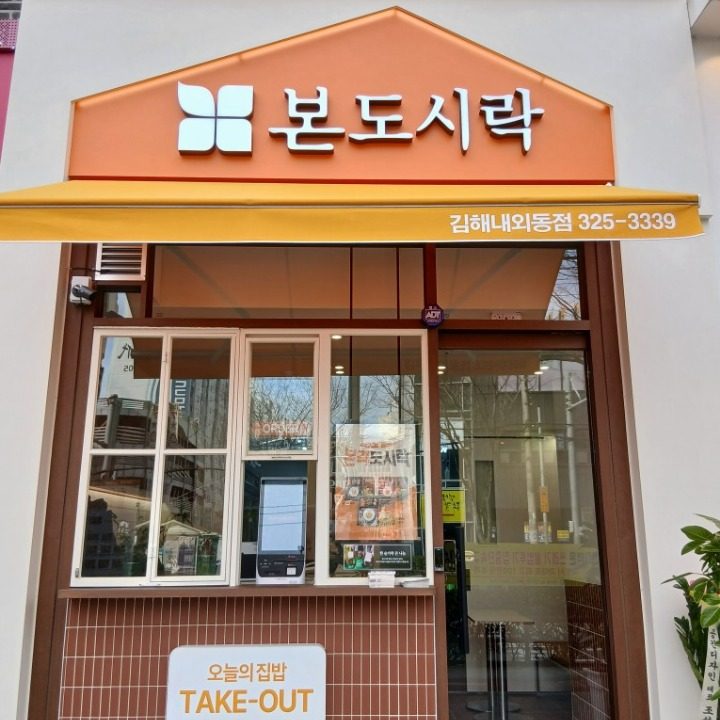 본도시락 김해내외점
