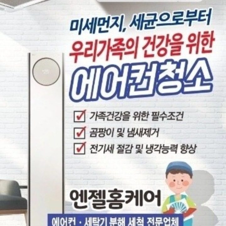 빛가람동 에어컨청소 엔젤홈케어