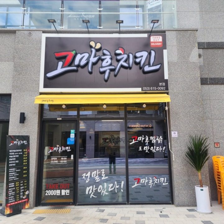 고마후치킨