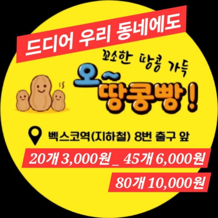 오땅콩빵