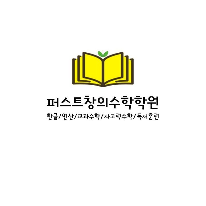 퍼스트창의수학학원