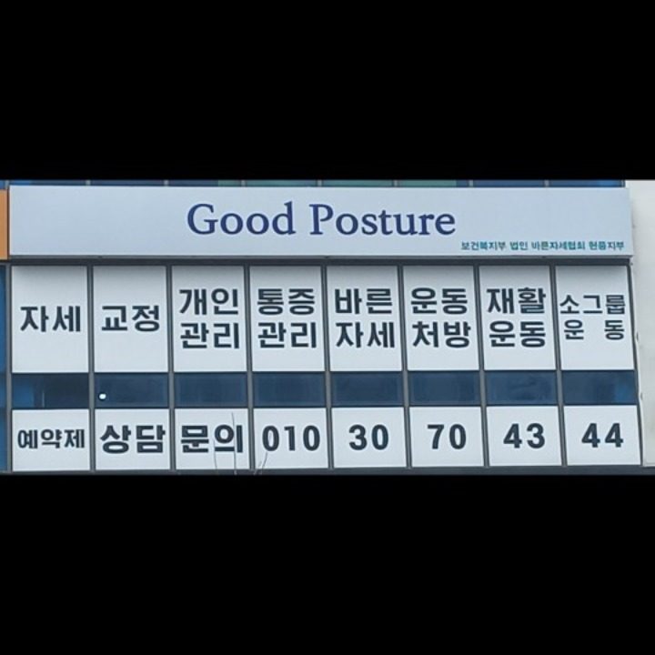 Good Posture 굿포스쳐 