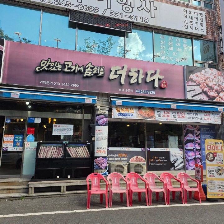 맛있는고기에솜씨를더하다