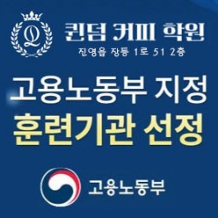 퀸덤 커피 학원