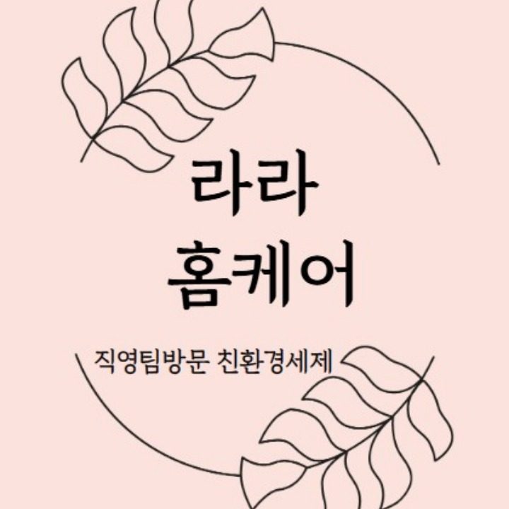 라라홈케어