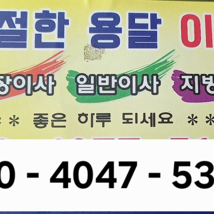 착한용달화물입니다