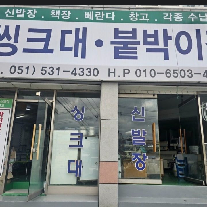 명장동 씽크가구 세계로씽크