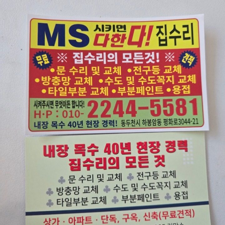 Ms다한다집수리