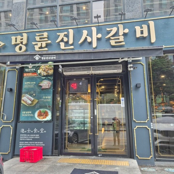 명륜진사갈비 경안천점