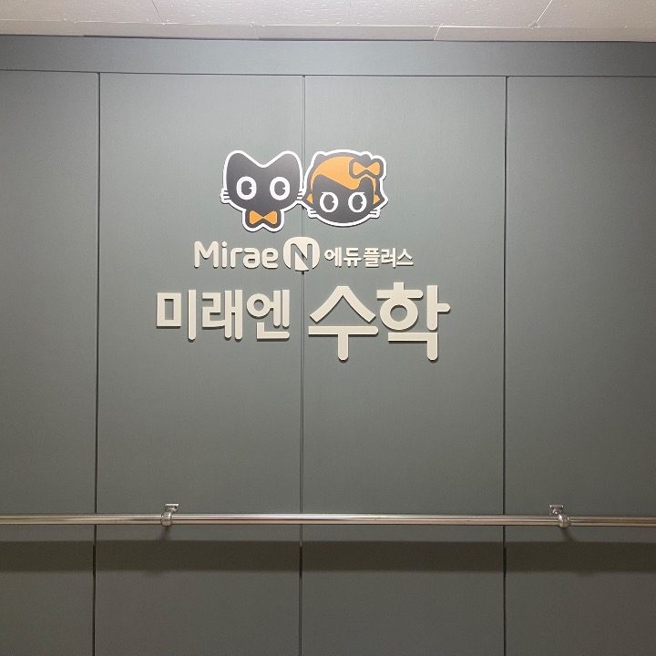 미래엔수학&문어랑독서