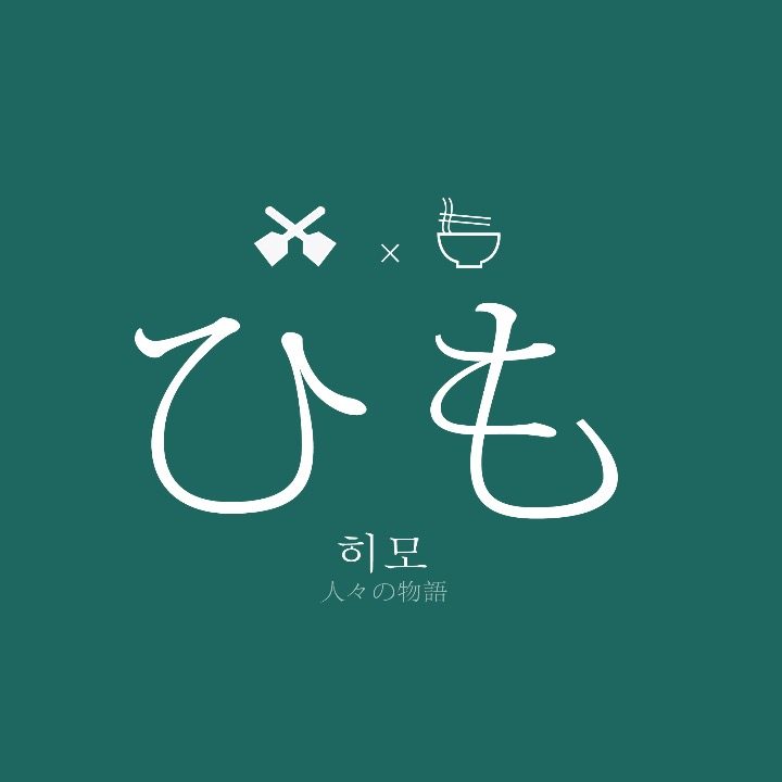 히모
