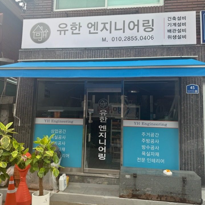 유한엔지니어링