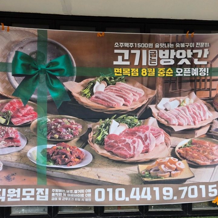 고기굽는방앗간 면목점
