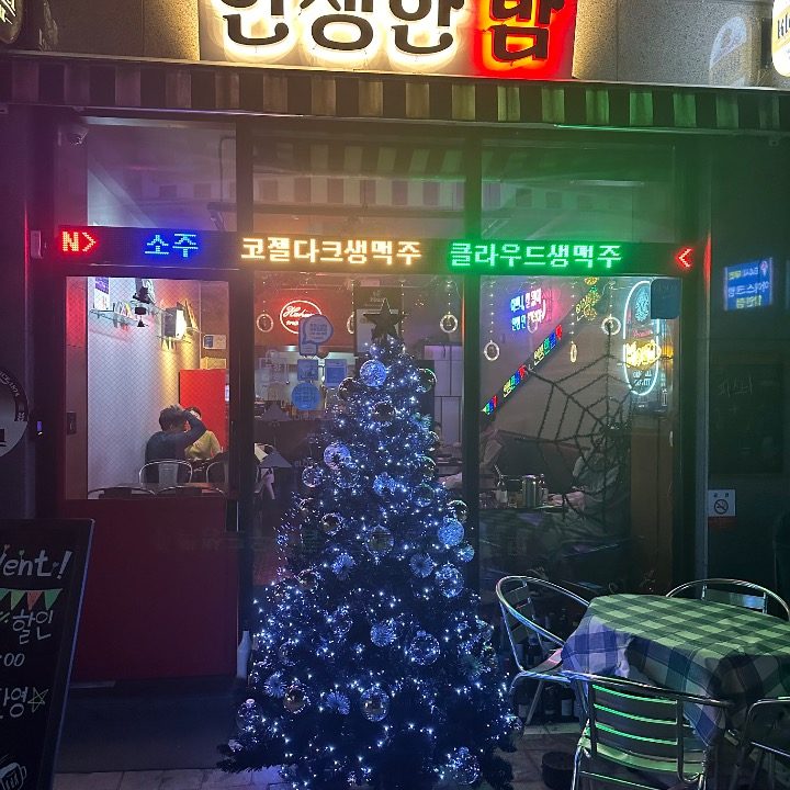 인생한밤