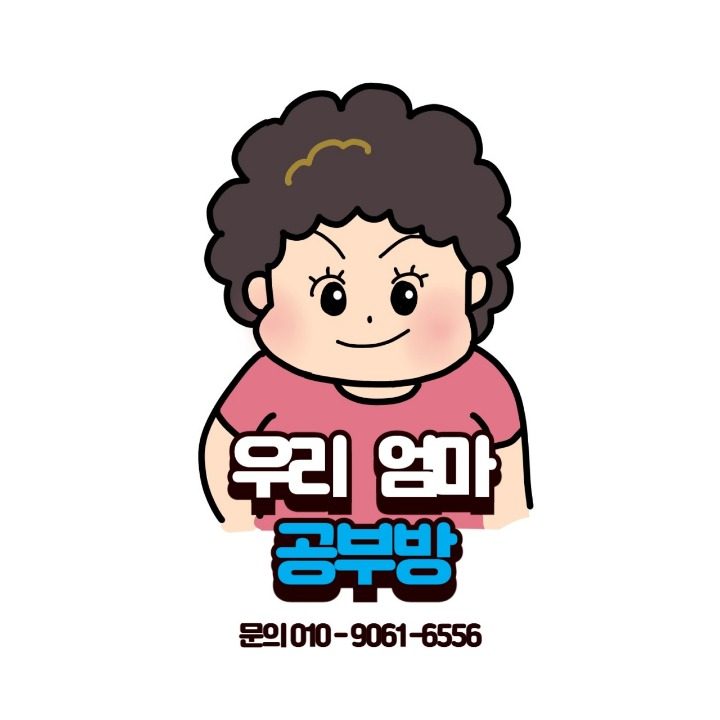 우리엄마공부방