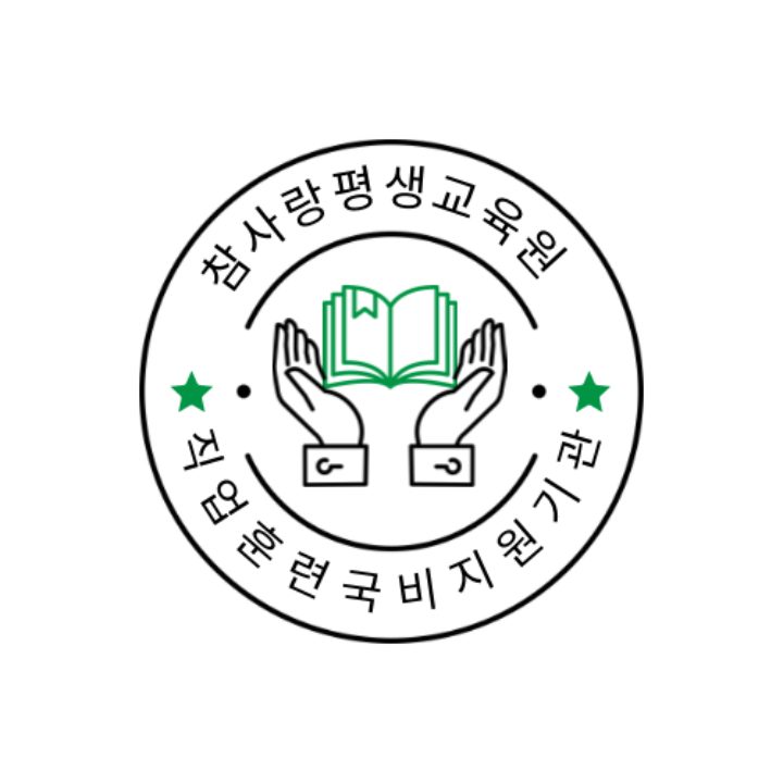 참사랑평생교육원