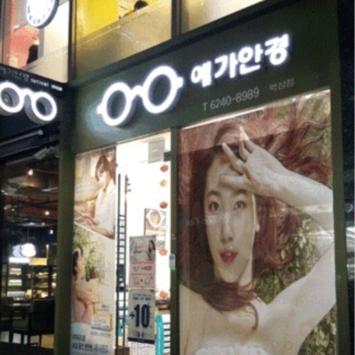 예가안경