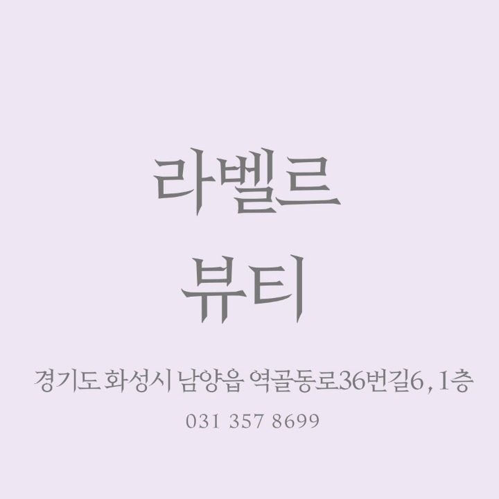 라벨르뷰티