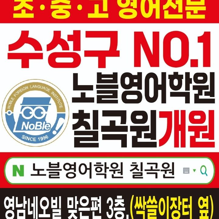 노블영어학원 칠곡원