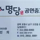 명당공인중개사사무소