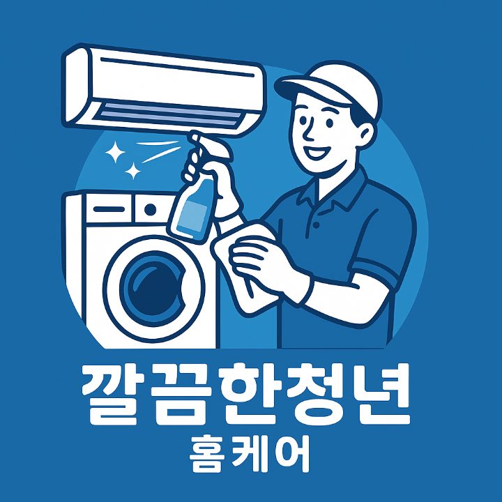 에어컨청소 세탁기청소 깔끔한청년홈케어