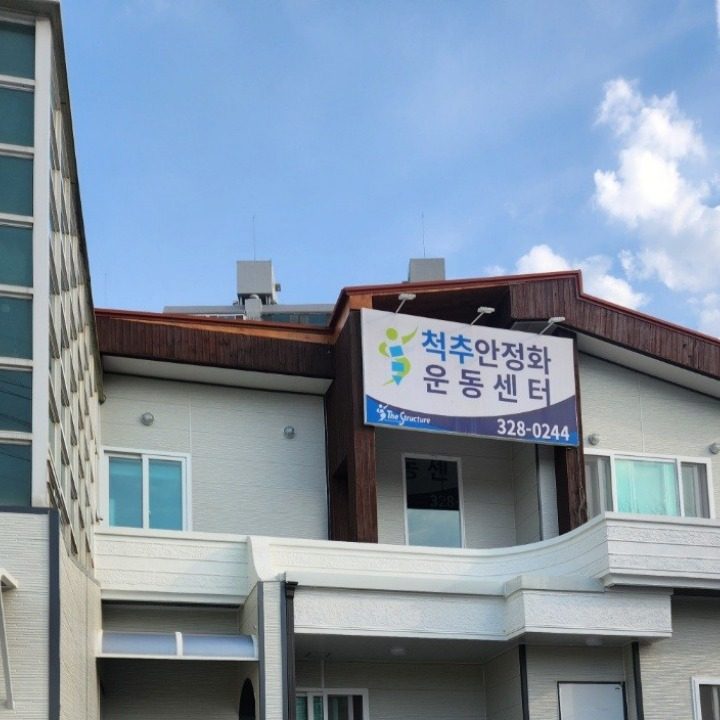 더스트럭처척추안정화운동센터