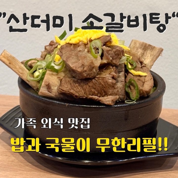 무진장소갈비탕