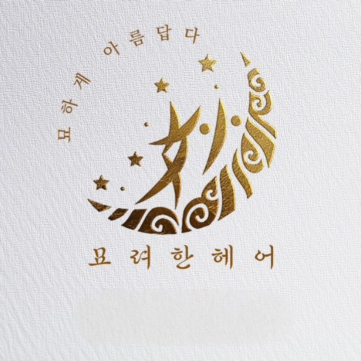 묘려한헤어