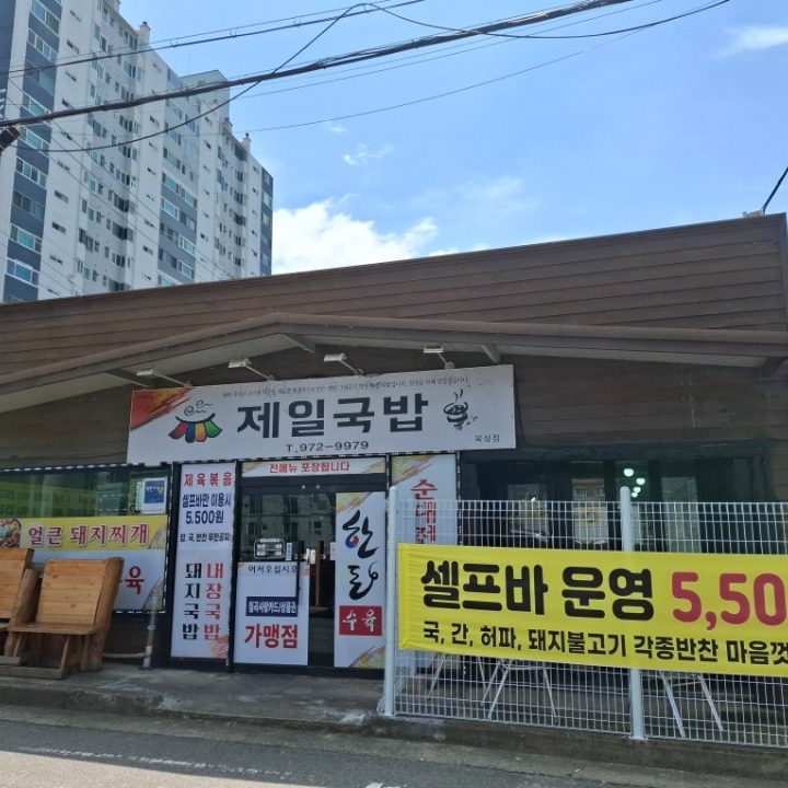 제일국밥