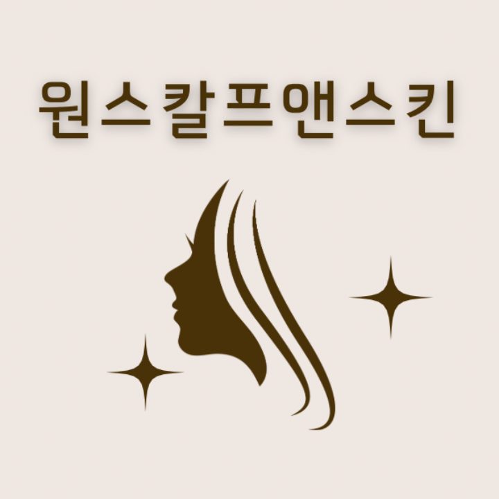 원스칼프앤스킨