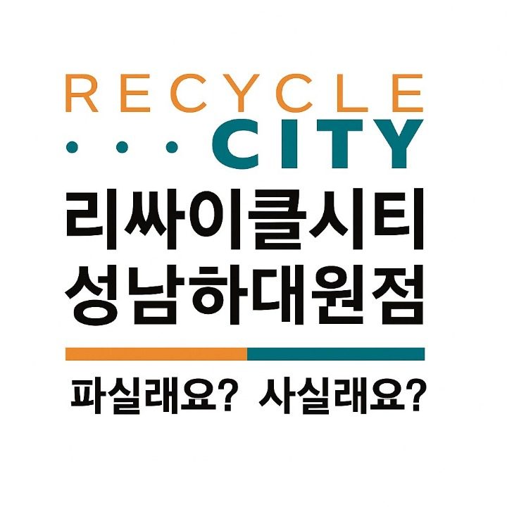 리싸이클시티 성남 하대원점