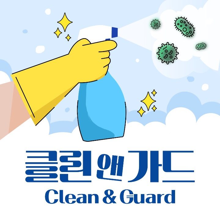 클린앤가드