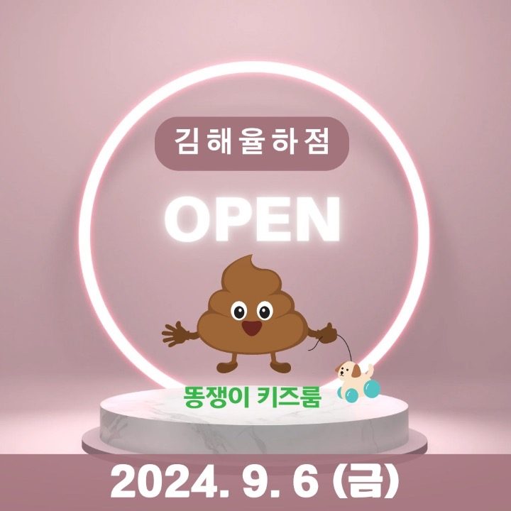 똥쟁이키즈룸 김해율하점