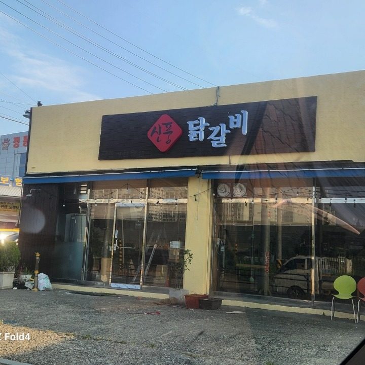 신풍 닭갈비