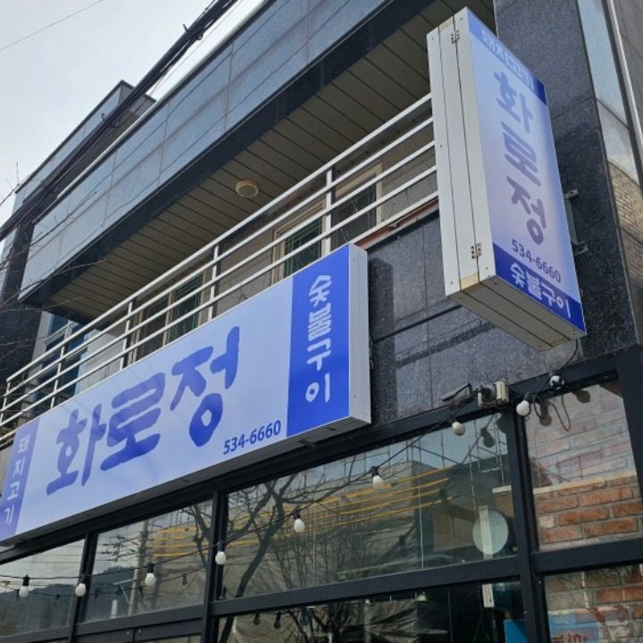 화로정