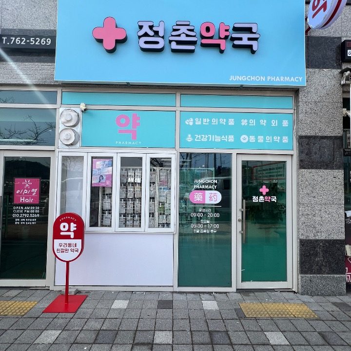 정촌약국