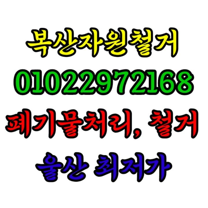 복산자원철거