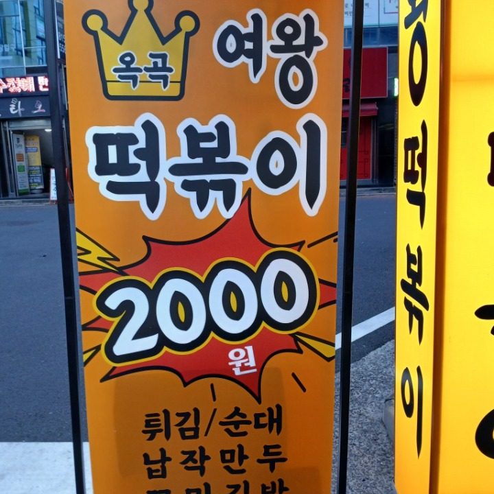 여왕떡볶이