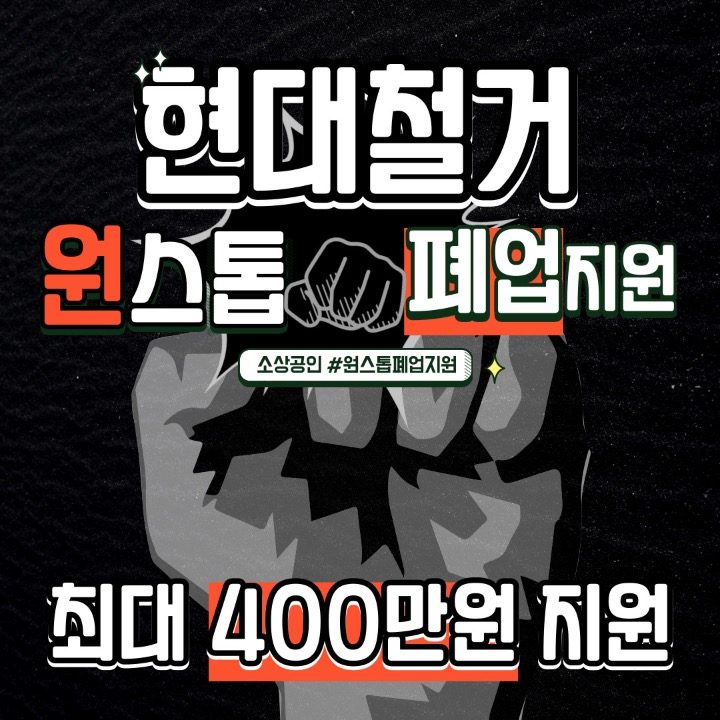 현대철거