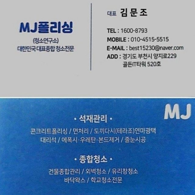 Mj폴리싱 청소연구소