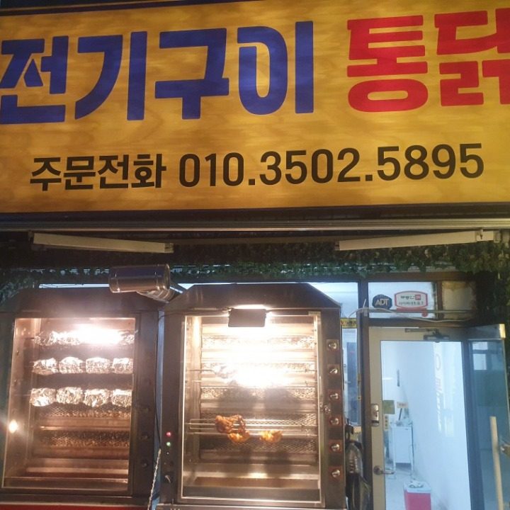전기구이통닭