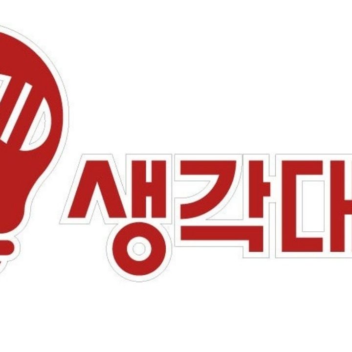 생각대로