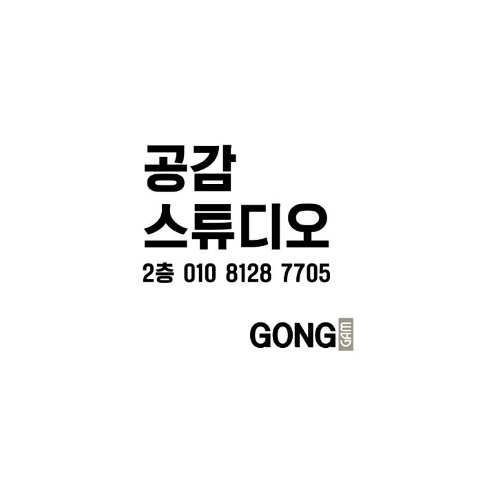 공감 스튜디오