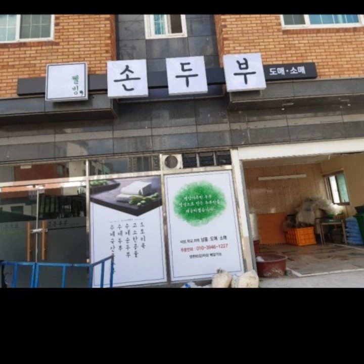 웰빙손두부